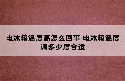 电冰箱温度高怎么回事 电冰箱温度调多少度合适